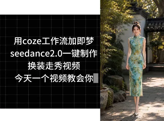 用coze工作流加即梦seedance2.0一键制作换装走秀视频，今天一个视频教会你-站源网