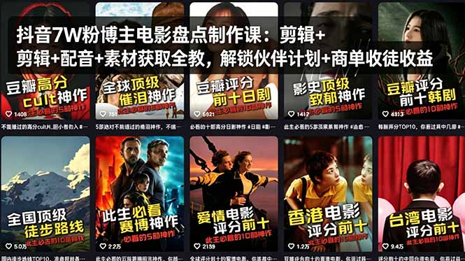 抖音7W粉博主电影盘点制作课：剪辑+配音+素材获取全教，解锁伙伴计划+商单收徒收益-站源网