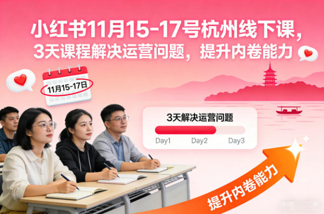 小红书11月15-17号杭州线下课,3天课程解决运营问题,提升内卷能力【音频+PPT图片】-站源网
