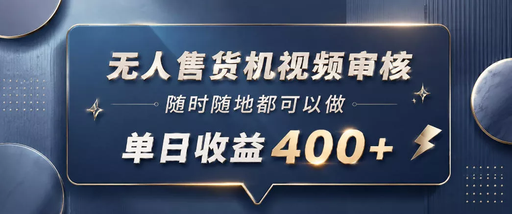 无人售货机视频审核,一部手机随时随地都可以做,10秒一单,单日收益400+【揭秘】-站源网