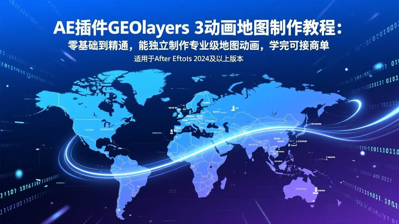（17380期）AE插件GEOlayers 3动画地图制作教程：零基础到精通，能独立制作专业级地图动画，学完可接商单-站源网