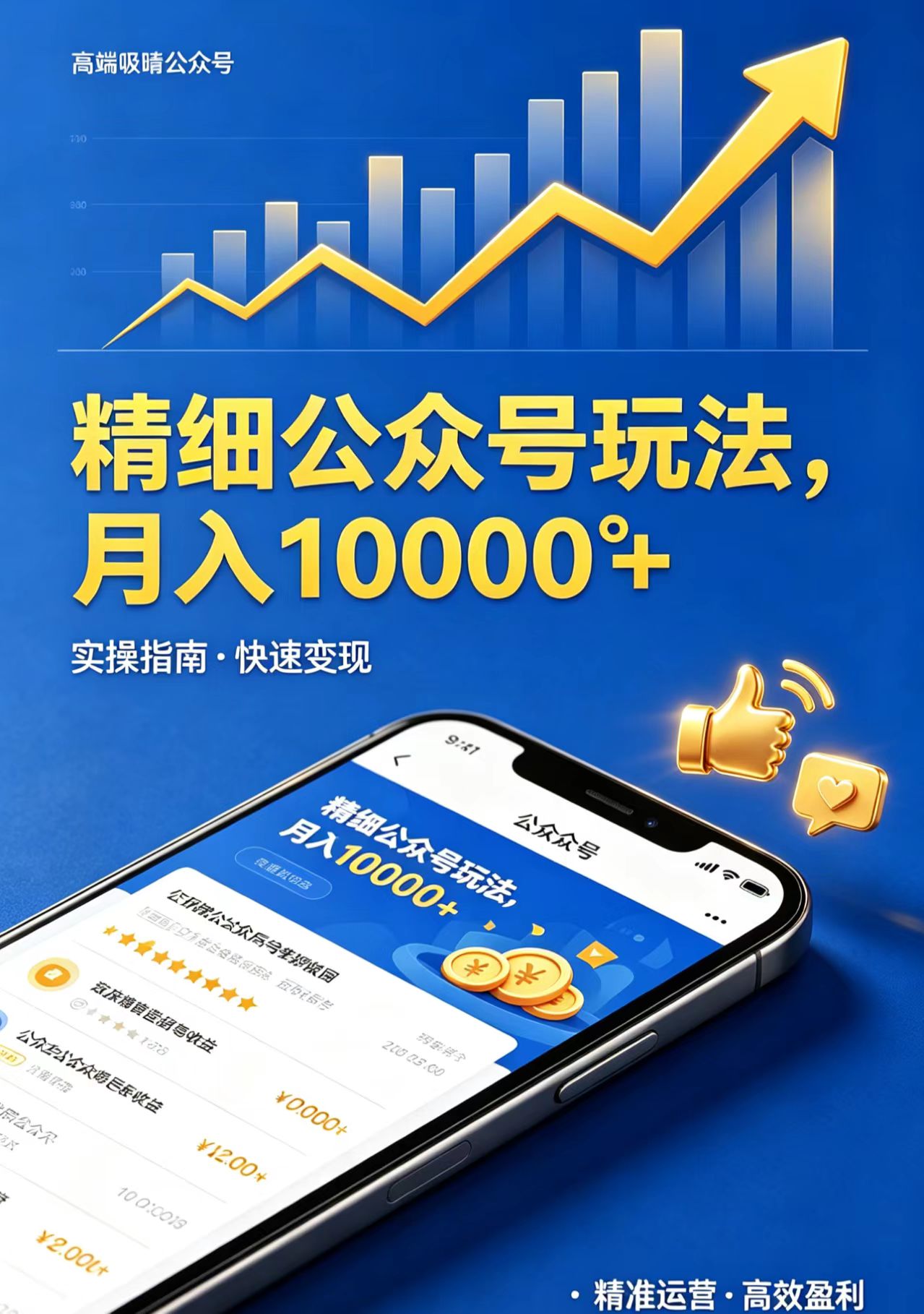 精细公众号玩法，月入10000+，实操指南，快速变现-站源网