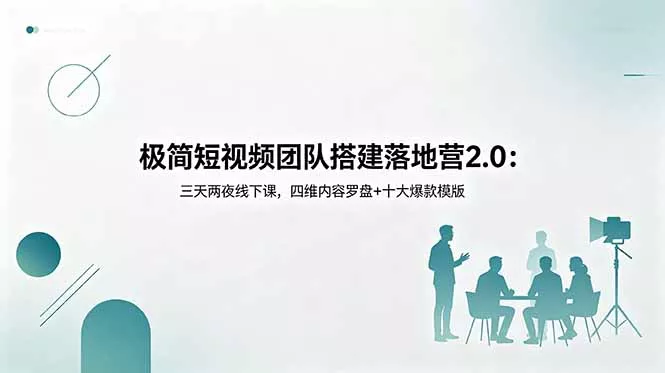 极简短视频团队搭建落地营2.0:三天两夜线下课,四维内容罗盘+十大爆款模版-站源网