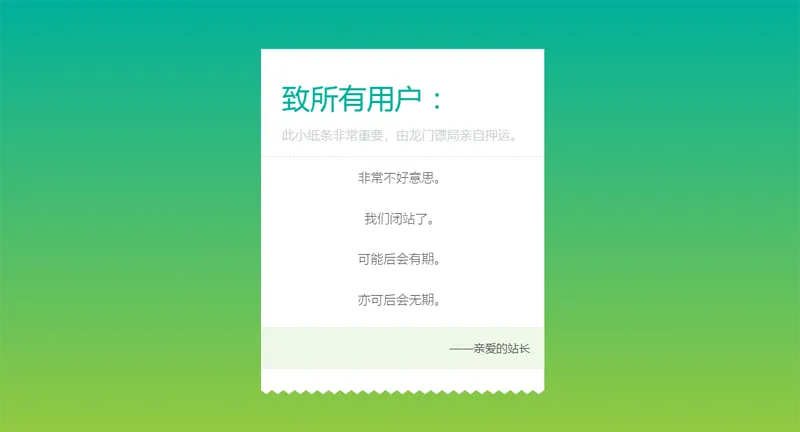 HTML纯静态闭站通知公告页面源码-站源网