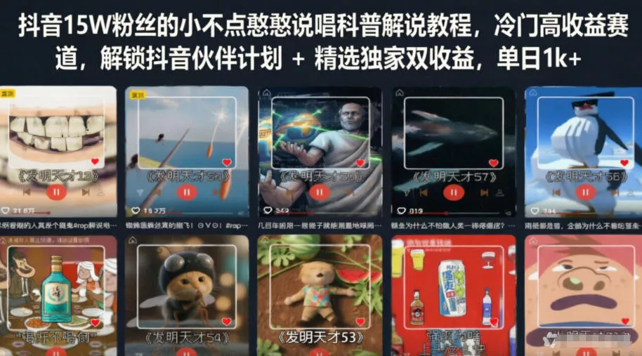 抖音15W粉丝的小不点憨憨说唱科普解说教程,冷门高收益赛道,解锁抖音伙伴计划+精选独家双收益,单日1k+-站源网