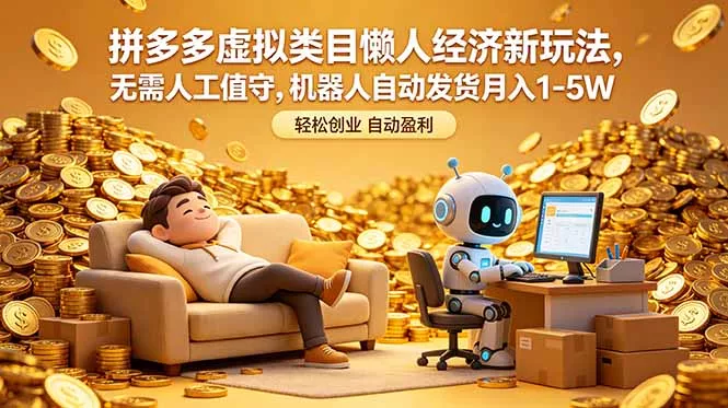 拼多多虚拟类目懒人经济新玩法，无需人工值守，机器人自动发货月入 1-5W-站源网