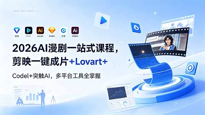 2026AI 漫剧一站式课程,剪映一键成片+Lovart+Codel+突触AI,多平台工具全掌握-站源网