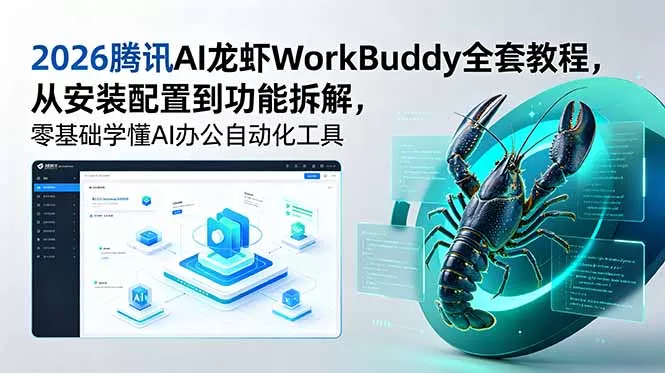 2026腾讯AI龙虾WorkBuddy全套教程,从安装配置到功能拆解,零基础学懂AI办公自动化工具-站源网