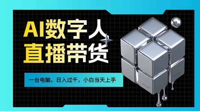 （17415期）AI数字人直播带货风口已来，一台电脑在家日入过千，小白当天上手的赚钱技能-站源网