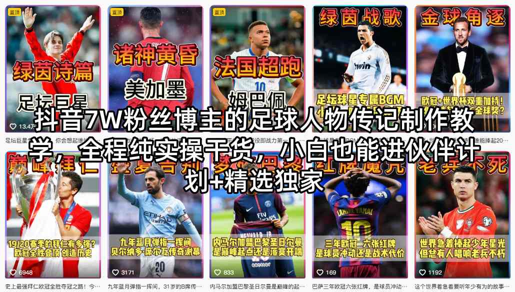 抖音7W粉丝博主的足球人物传记制作教学，全程纯实操干货，小白也能进伙伴计划+精选独家-站源网