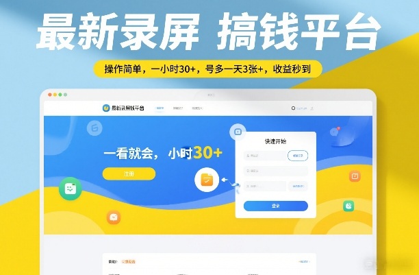 最新录屏搞钱平台，操作简单，一看就会，一小时30+，号多一天3张+，收益秒到【揭秘】-站源网