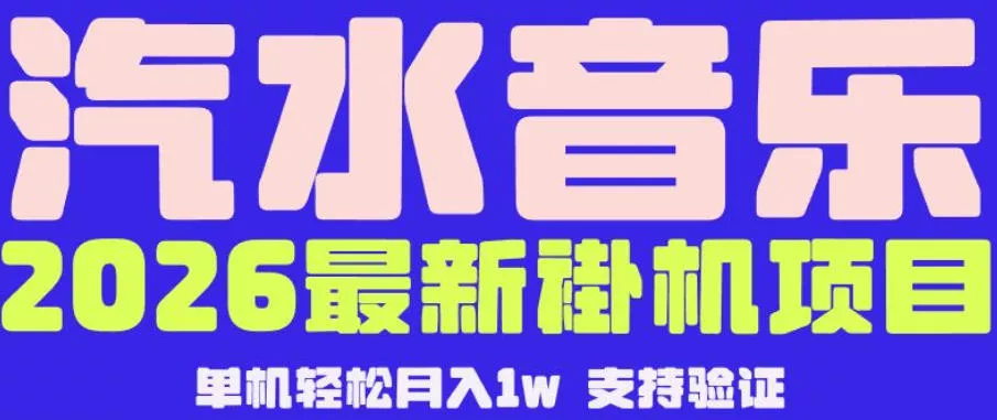 【汽水音乐挂G】26年最新玩法,全自动运行,可矩阵放大,月收5000-1W,独家技术【揭秘】-站源网