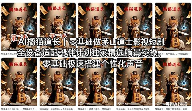 AI橘猫道长茅山道士短剧教程｜零基础傻瓜式操作，AI一键生成古风玄幻爆款短视频快速变现-站源网