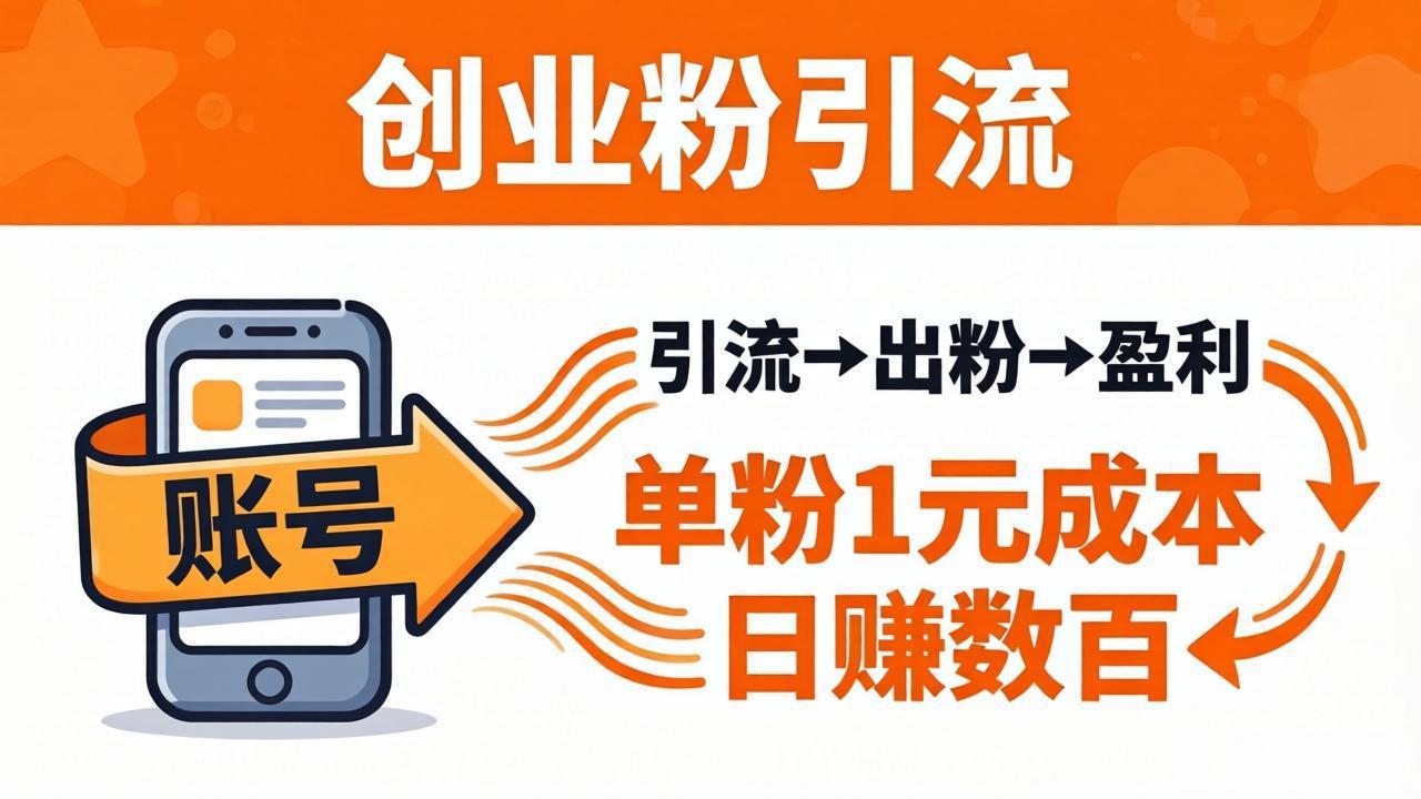 日引50+独家创业粉引流课：1个账号即可开干，单粉1元成本，日赚数百出粉盈利-站源网