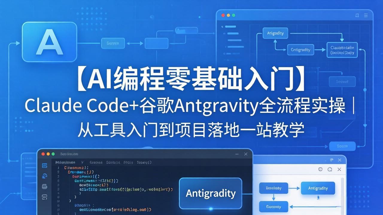 【AI编程零基础入门】Claude Code+谷歌Antigravity全流程实操｜从工具入门到项目落地一站教学-站源网