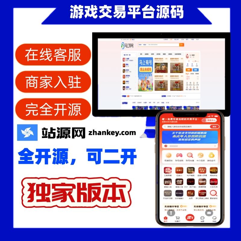 全新UI网络游戏账户交易平台系统 全开源版本-站源网
