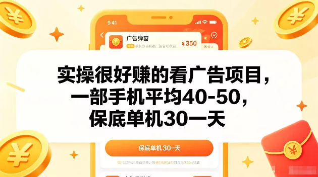 实操很好賺的手机看广告项目，一部手机平均40-50，操作简单，多部手机可矩阵放大收益【揭秘】-站源网