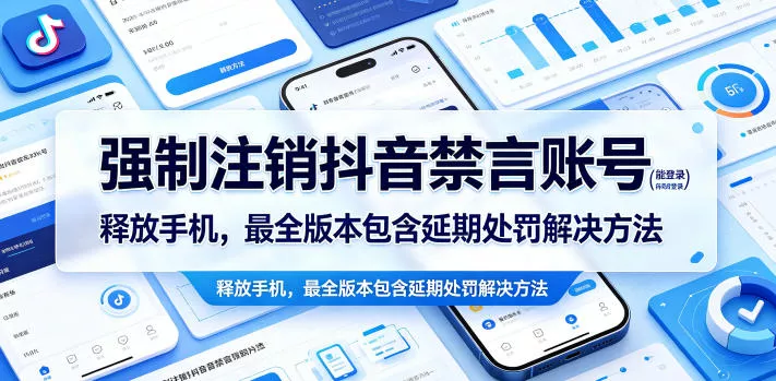 强制注销抖音禁言账号(能登录)释放手机,最全版本包含延期处罚解决方法-站源网