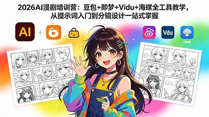 2026AI漫剧培训营:豆包+即梦+Vidu+海螺全工具教学,从提示词入门到分镜设计一站式掌握-站源网