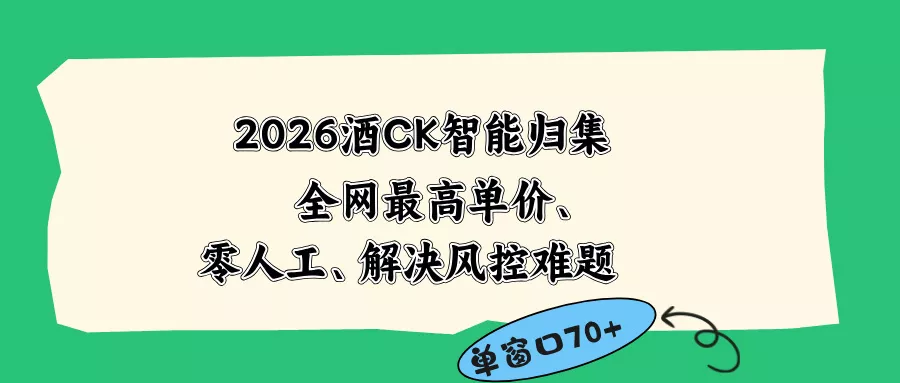 2026最新版酒店CK 智能归集玩法 最高单价、零成本、零人工 操作、解决风控难题-站源网