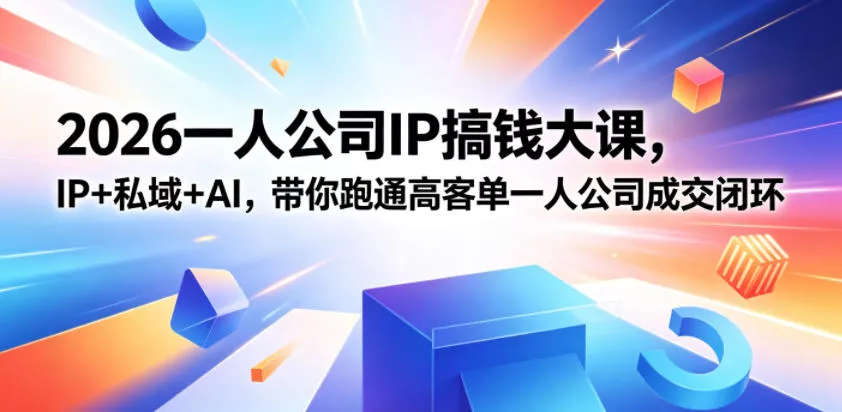 2026一人公司IP搞钱大课扬州站,IP+私域+AI,带你跑通高客单一人公司成交闭环(5.15-16-17)-站源网