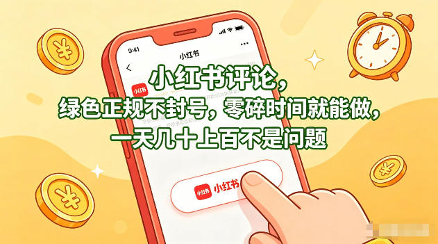 小红书评论，绿色正规不封号，零碎时间就能做，一天几十上百不是问题【揭秘】-站源网