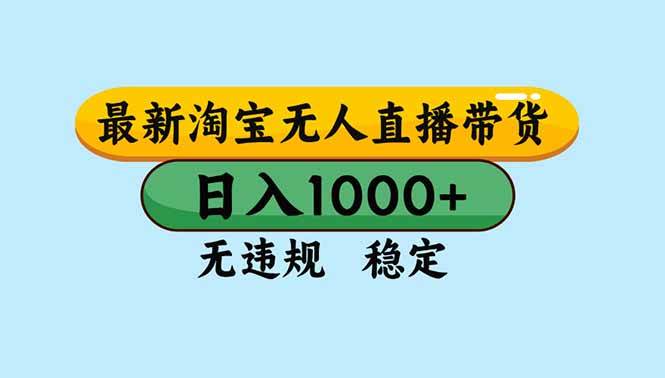 (16761期)淘宝无人直播,独家技术,日入2K+,无违规无封号,可矩阵,长期稳定-站源网