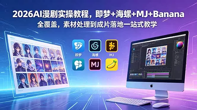 2026AI漫剧实操教程,即梦+海螺+MJ+Banana全覆盖,素材处理到成片落地一站式教学-站源网