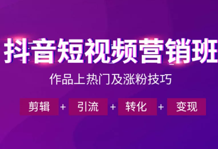 抖音短视频运营班,一门课学会作品上热门及涨粉技巧,引流转化剪辑变现(2026年5月)-站源网
