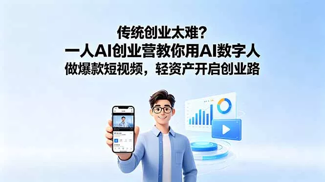传统创业太难?一人AI创业营教你用AI数字人做爆款短视频,轻资产开启创业路-站源网