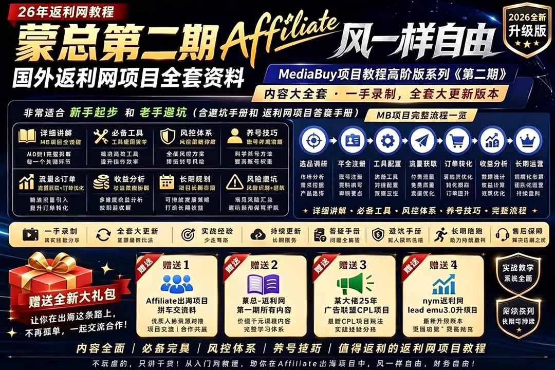2026国外返利网高阶二期教程,深耕MediaBuy项目变现玩法,系统化进阶突破运营收益瓶颈-站源网
