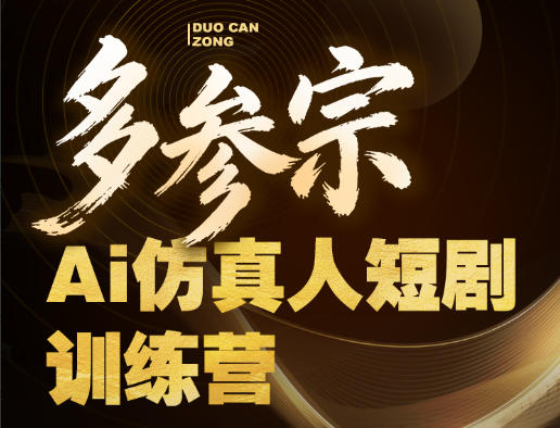 多参宗Ai仿真人短剧训练营第四期，全流程落地，新手也能做爆款短剧，稳稳抓住风口红利-站源网