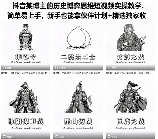 抖音某博主的历史博弈思维短视频实操教学,简单易上手,新手也能拿伙伴计划+精选独家收益-站源网