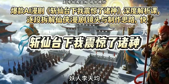 爆款AI漫剧《斩仙台下我震惊了诸神》深度解析课，逐段拆解仙侠漫剧镜头与制作思路，快速复刻爆款创作模式-站源网