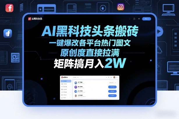 AI黑科技头条搬砖，一键爆改各平台热门图文，原创度直接拉满，矩阵搞月入2W+【揭秘】-站源网