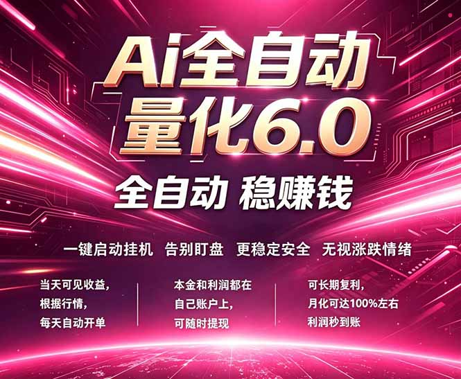最新AI量化交易6.0，24小时自动运行，绿色稳定！日入1000+-站源网