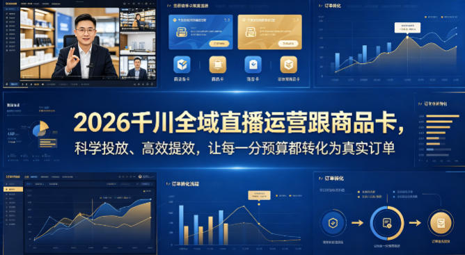 2026千川全域直播运营跟商品卡，科学投放、高效提效，让每一分预算都转化为真实订单-站源网