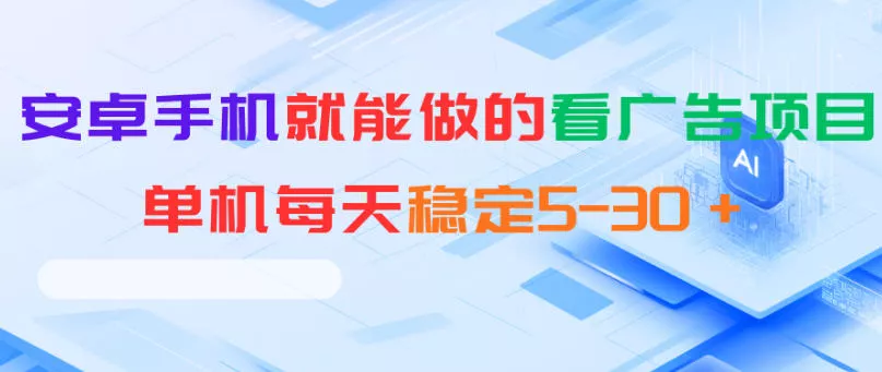 安卓手机就能做的看广告项目，单机每天稳定5-30＋-站源网