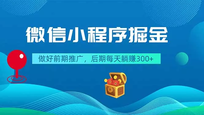 微信小程序掘金,做好前期推广,后期每天躺赚300+-站源网