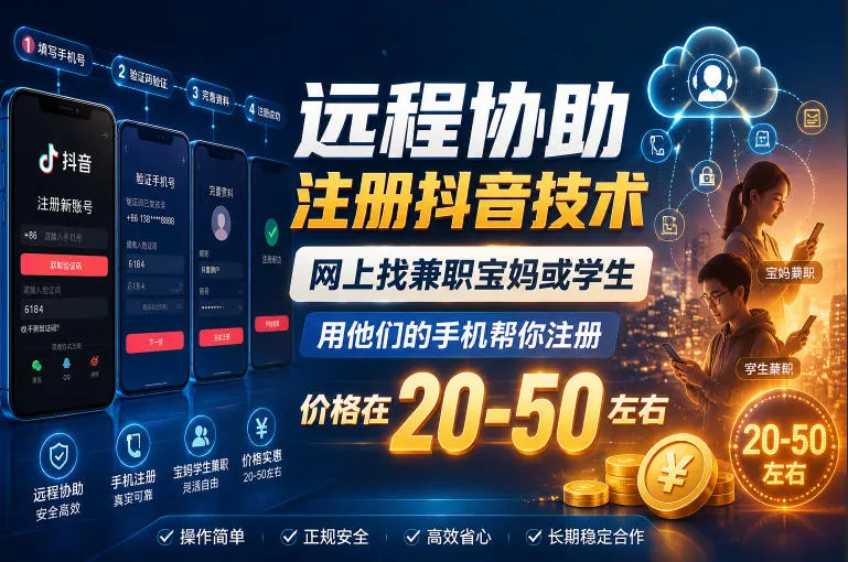 远程协助注册抖音技术,网上找兼职宝妈或学生,用他们的手机帮你注册,价格在20-50左右,具体操作流程-站源网