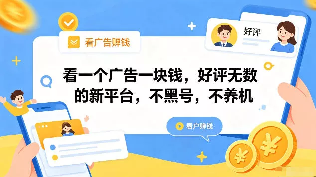 看一个广告一块钱,好评无数的新平台,不黑号,不养机,一部手机一天撸几十,可矩阵【揭秘】-站源网