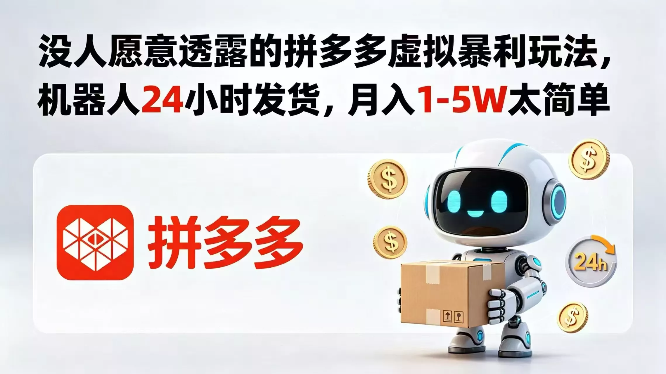 没人愿意透露的拼多多虚拟暴利玩法,机器人 24 小时发货,月入 1-5W 太简单-站源网