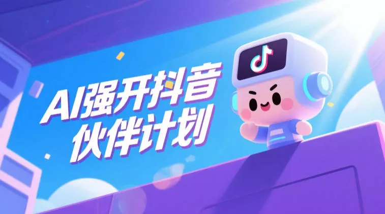 AI强开抖音创作者伙伴计划,轻松拿平台创作收益-站源网