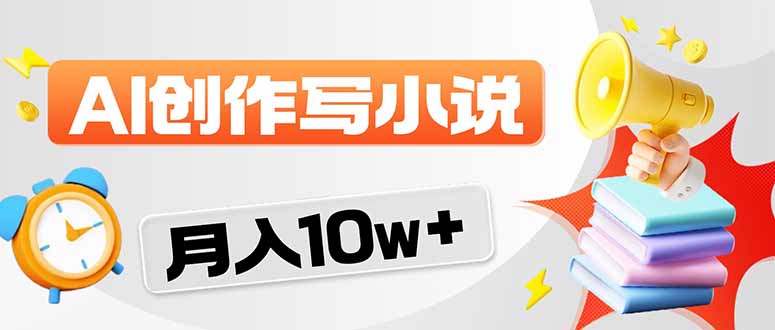 2026风口项目AI写小说 轻松实现月入10w+-站源网