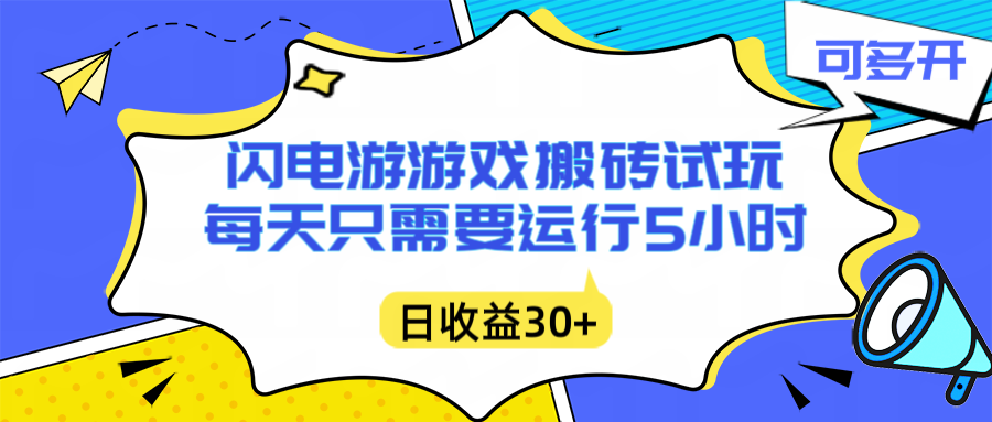 闪电游自动搬砖：每天只需要5小时躺赚攻略，不需要人工干预，单电脑每天1000+主业副业都可以-站源网