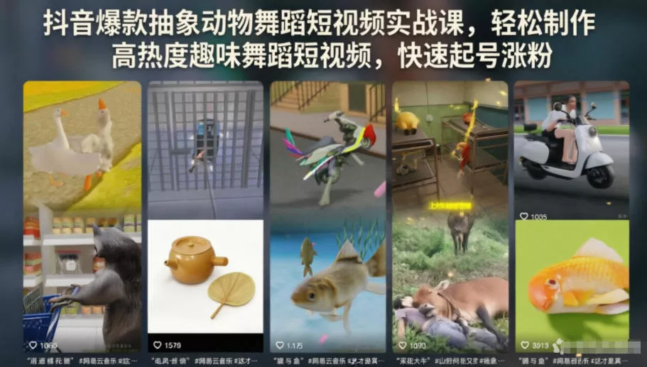 抖音爆款抽象动物舞蹈短视频实战课，轻松制作高热度趣味舞蹈短视频，快速起号涨粉-站源网