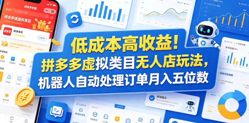 低成本高收益!拼多多虚拟类目无人店玩法,机器人自动处理订单月入五位数【揭秘】-站源网