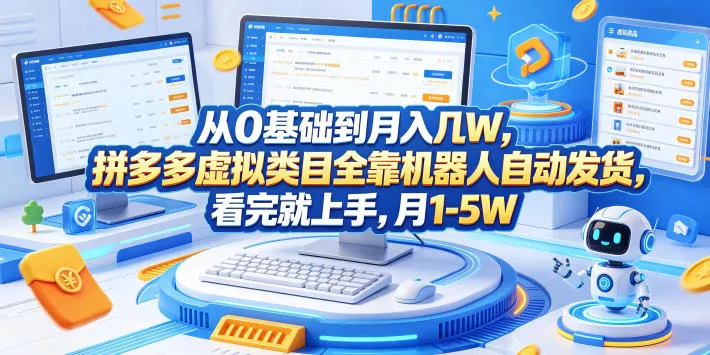 从0基础到月入几W,拼多多虚拟类目全靠机器人自动发货,看完就上手,月1-5W【揭秘】-站源网