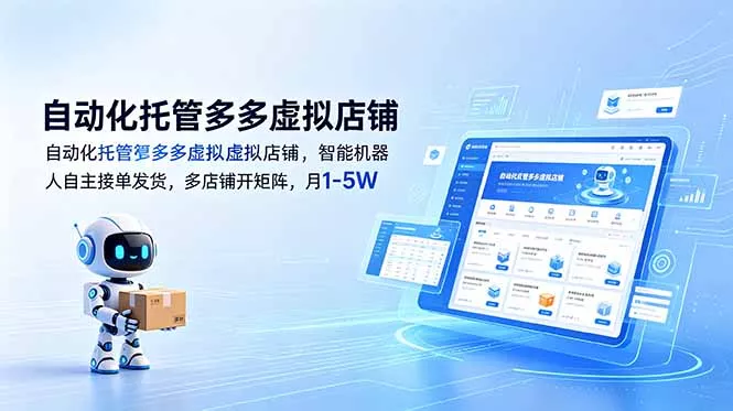 自动化托管多多虚拟店铺，智能机器人自主接单发货，多店铺开矩阵，月1-5W-站源网