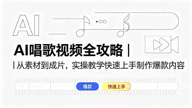 AI唱歌视频全攻略｜从素材到成片，实操教学快速上手制作爆款内容-站源网